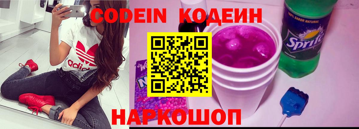 Кодеин напиток Lean (лин)  Вход с VPN  Волгодонск 