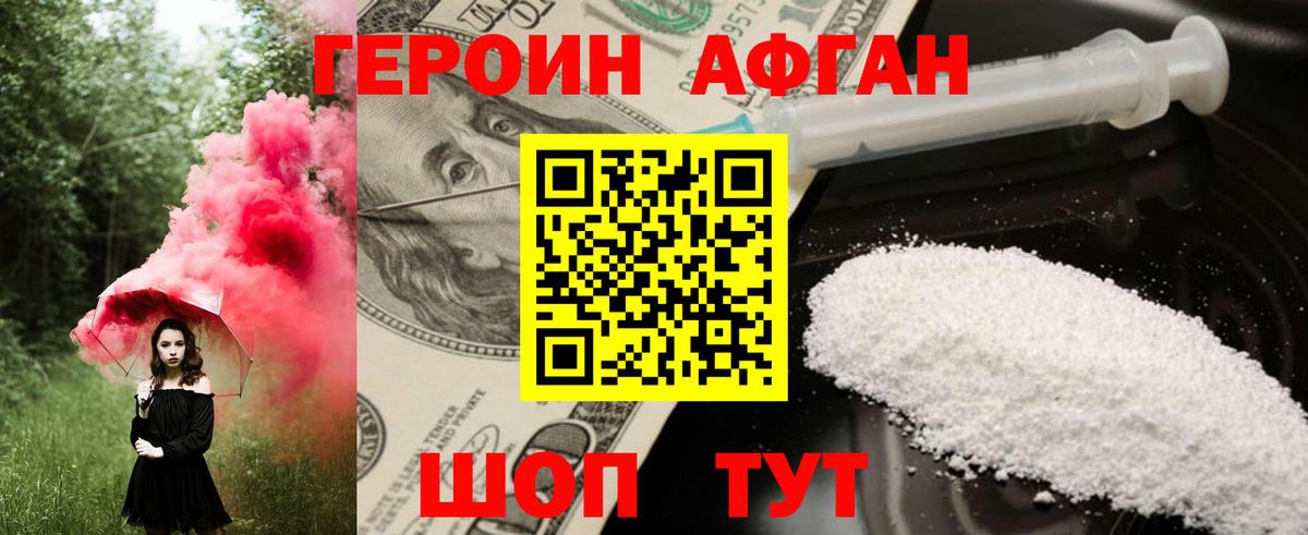 ГЕРОИН афганец Волгодонск
